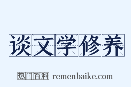 谈文学修养是什么意思的图片